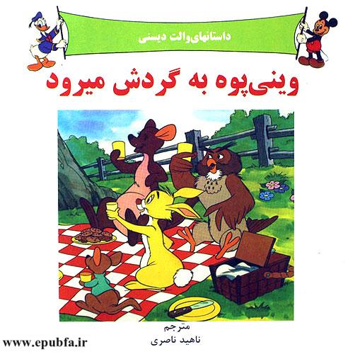 کتاب قصه کودکانه وینی پو به گردش میرود